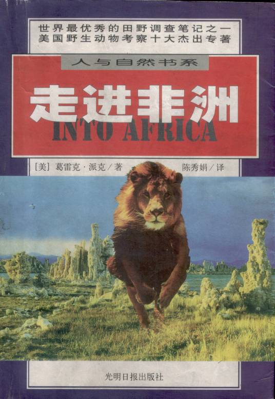 走进非洲（1998年光明日报出版社出版的图书）