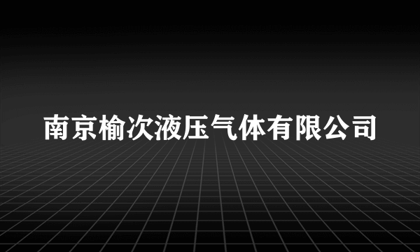 南京榆次液压气体有限公司