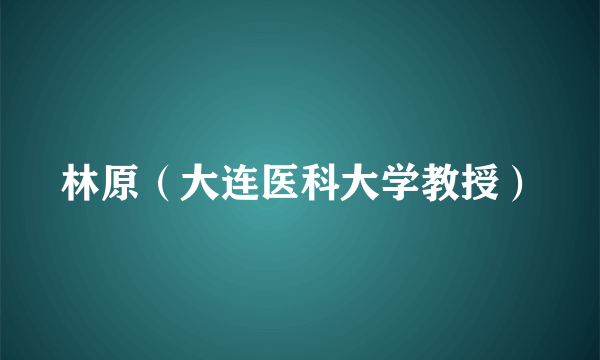 林原（大连医科大学教授）