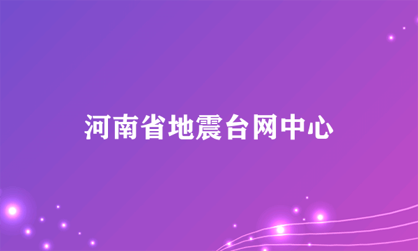 河南省地震台网中心