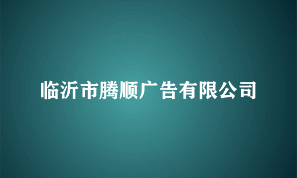 临沂市腾顺广告有限公司