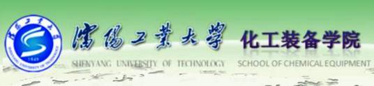 沈阳工业大学工程学院化工装备学院