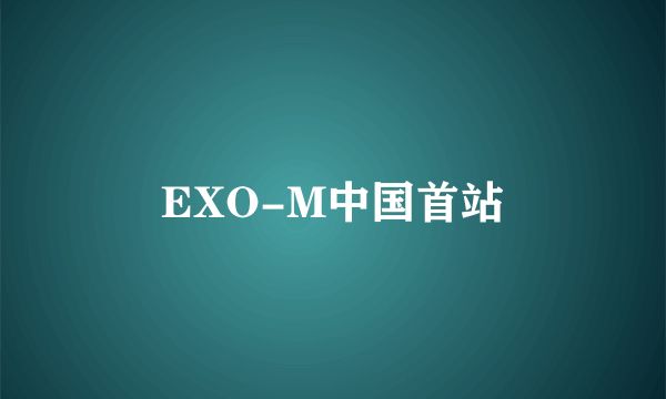 EXO-M中国首站