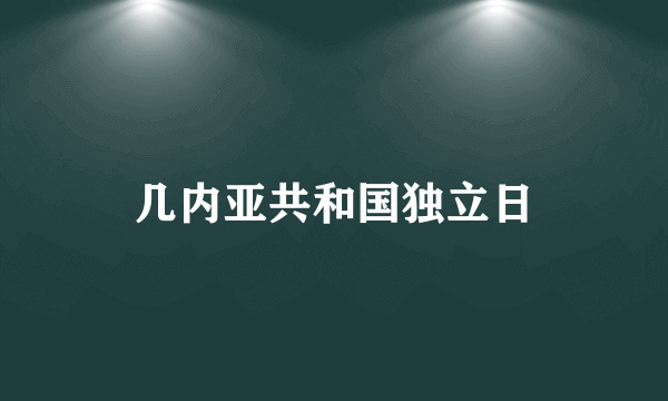 几内亚共和国独立日