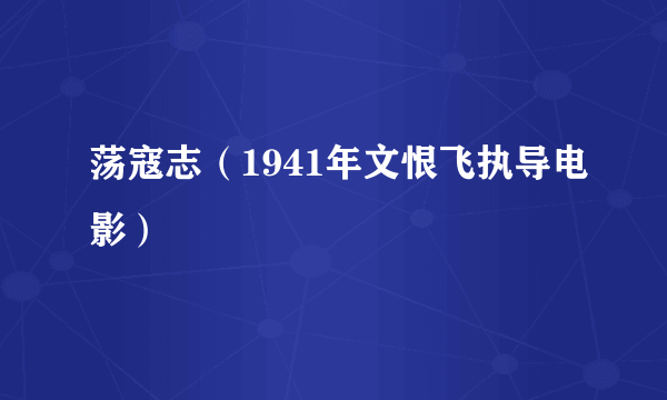 荡寇志（1941年文恨飞执导电影）