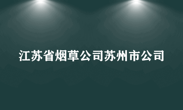 江苏省烟草公司苏州市公司