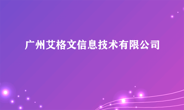 广州艾格文信息技术有限公司