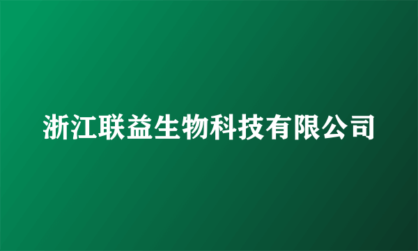 浙江联益生物科技有限公司