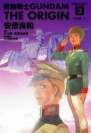 机动战士Gundam The Origin(03)