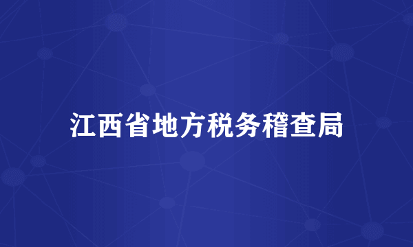 江西省地方税务稽查局