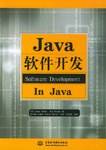 Java软件开发（2004年中国水利水电出版社出版的图书）