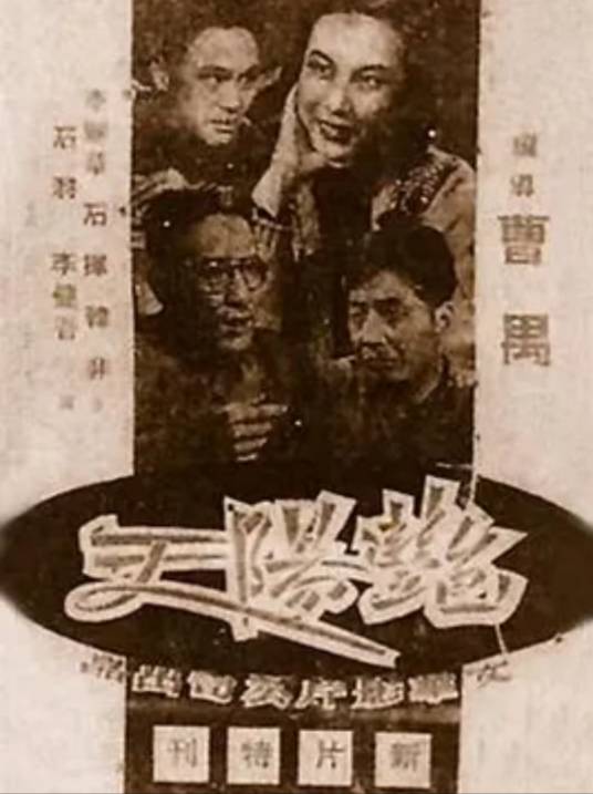 艳阳天（1948年曹禺执导的剧情类电影）