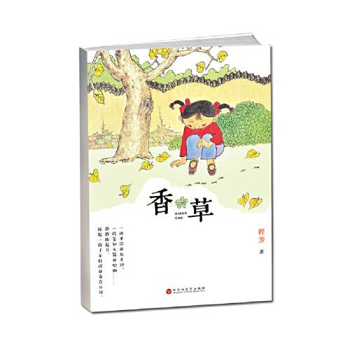 香草（2019年百花洲文艺出版社出版的图书）