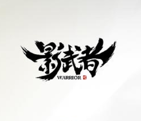 影武者（冰川网络旗下3D动作类MMORPG网游）