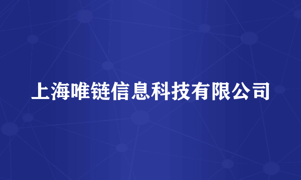 上海唯链信息科技有限公司