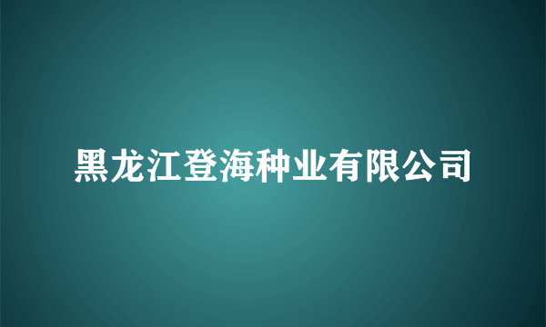 黑龙江登海种业有限公司