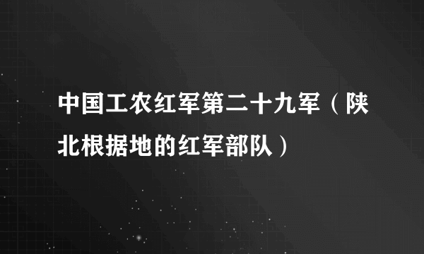 中国工农红军第二十九军（陕北根据地的红军部队）