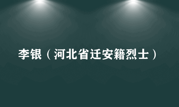 李银（河北省迁安籍烈士）