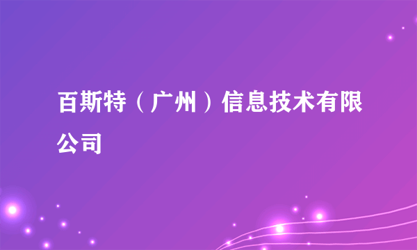 百斯特（广州）信息技术有限公司