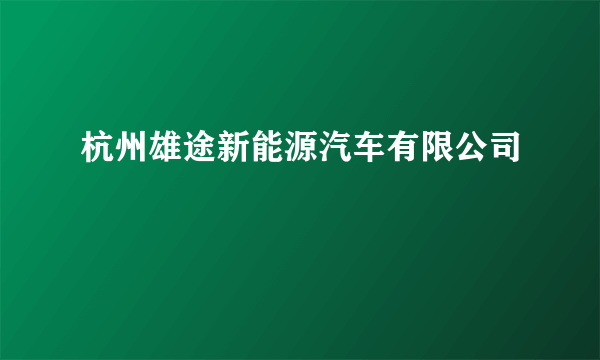 杭州雄途新能源汽车有限公司