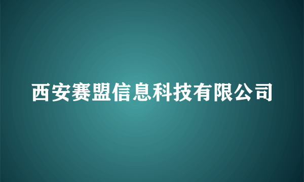 西安赛盟信息科技有限公司