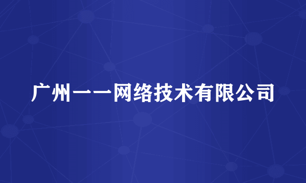 广州一一网络技术有限公司