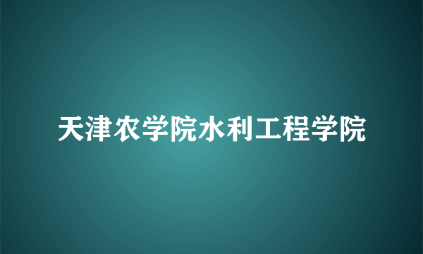 天津农学院水利工程学院