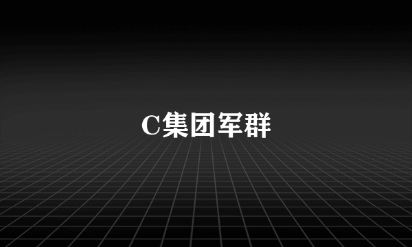 C集团军群