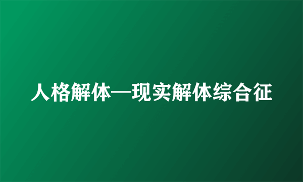 人格解体—现实解体综合征