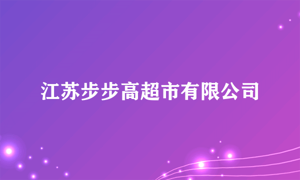 江苏步步高超市有限公司