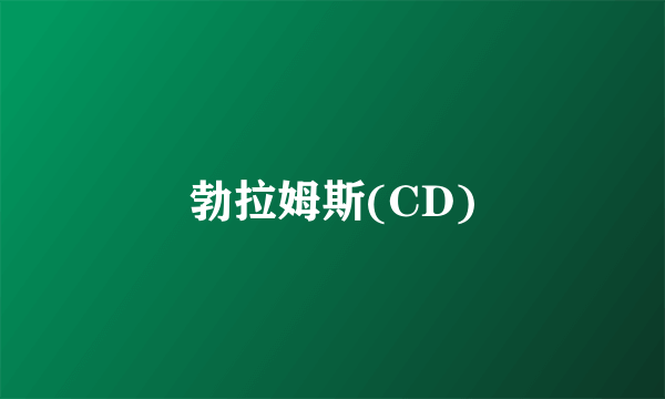 勃拉姆斯(CD)