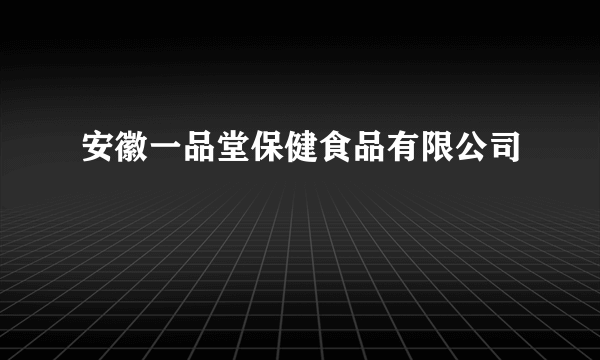 安徽一品堂保健食品有限公司