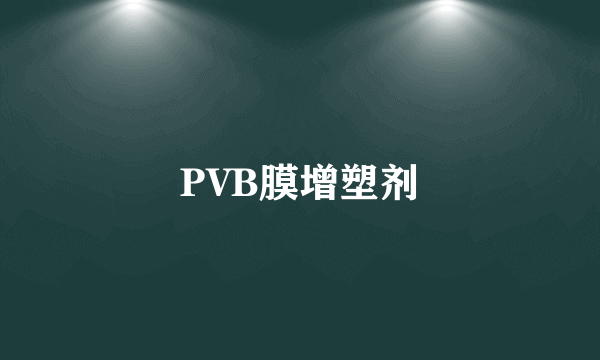 PVB膜增塑剂