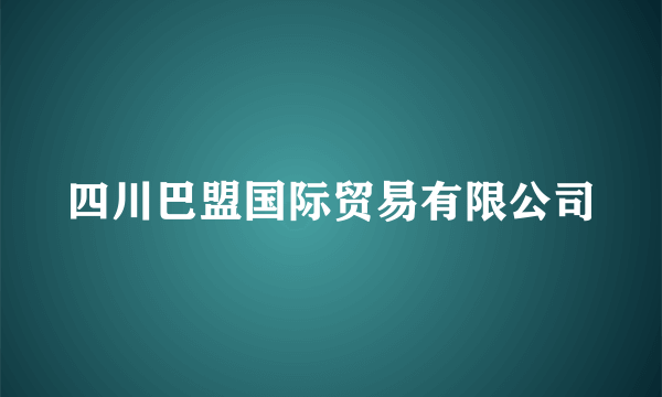 四川巴盟国际贸易有限公司