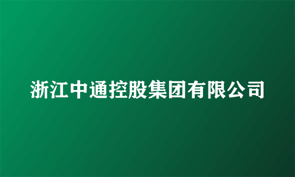 浙江中通控股集团有限公司