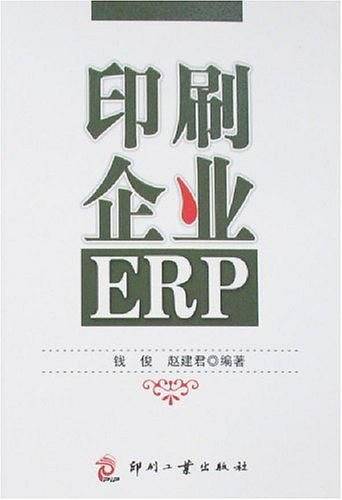 印刷企业ERP