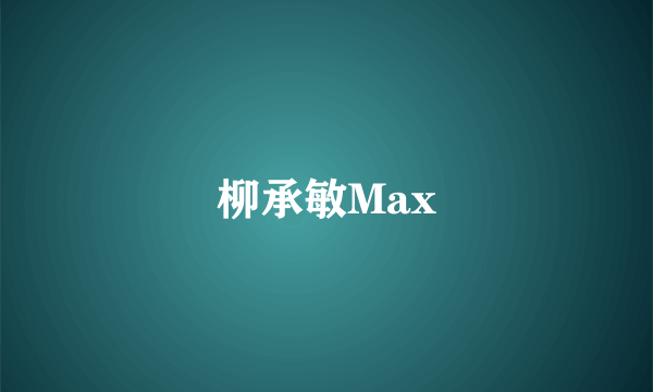 柳承敏Max