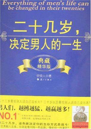 二十几岁，决定男人的一生（典藏精华版）