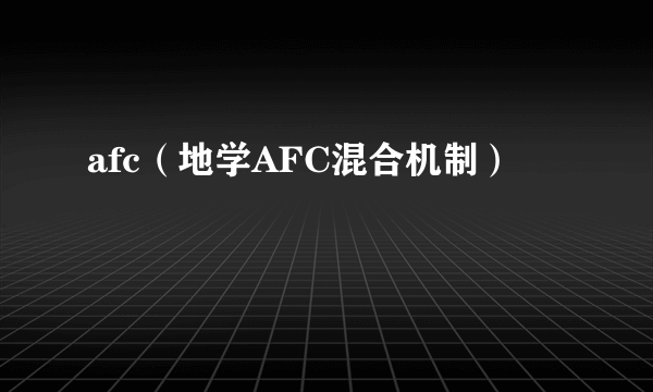 afc（地学AFC混合机制）