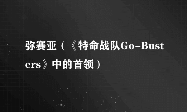 弥赛亚（《特命战队Go-Busters》中的首领）