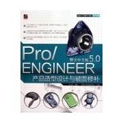 PRO/ENGINEER野火中文版5.0产品造型设计与破面修补