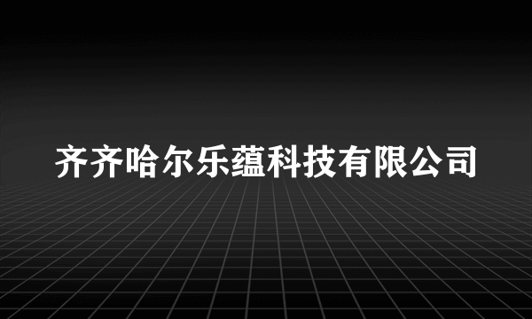 齐齐哈尔乐蕴科技有限公司