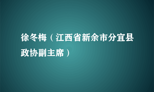 徐冬梅（江西省新余市分宜县政协副主席）