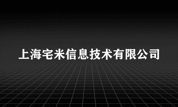 上海宅米信息技术有限公司