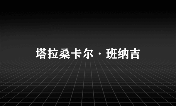 塔拉桑卡尔·班纳吉