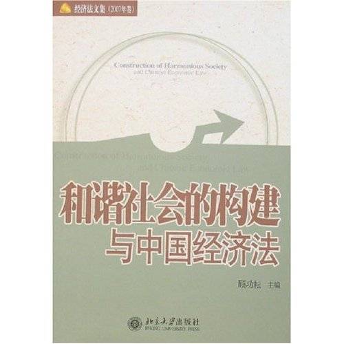 和谐社会的构建与中国经济法