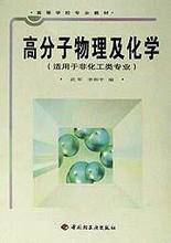 高分子物理化学（综合性学科）