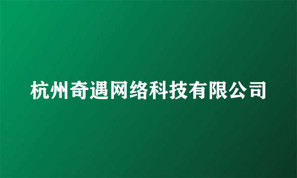 杭州奇遇网络科技有限公司