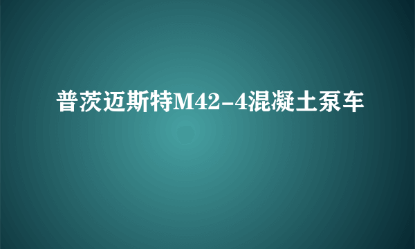 普茨迈斯特M42-4混凝土泵车