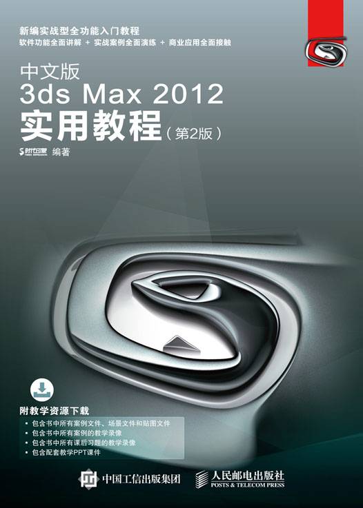 中文版3ds Max 2012实用教程（第2版）